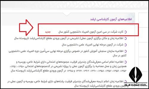 نحوه دریافت کارت ورود به جلسه المپیاد علمی دانشجویی ۱۴۰۴